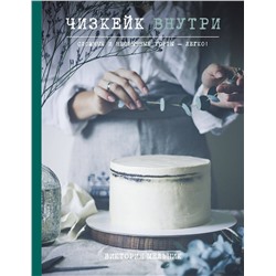 Эксмо Виктория Мельник "Чизкейк внутри. Сложные и необычные торты - легко!"