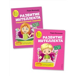 Эксмо Васильева Л.Л. "Комплект. Развитие интеллекта (пособие+рабочая тетрадь): для детей 5-6 лет"
