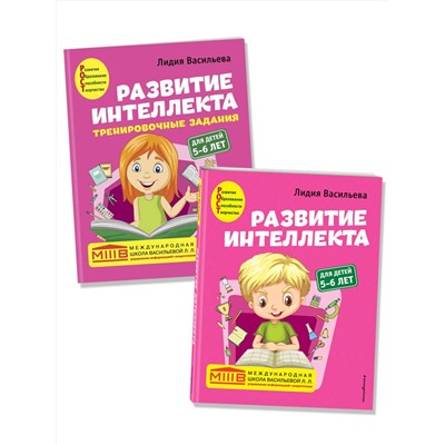 Эксмо Васильева Л.Л. "Комплект. Развитие интеллекта (пособие+рабочая тетрадь): для детей 5-6 лет"