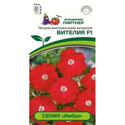 3333P Петуния серия "Амбре" ВИТЕЛИЯ F1 / многоцветковая каскадная 5 шт