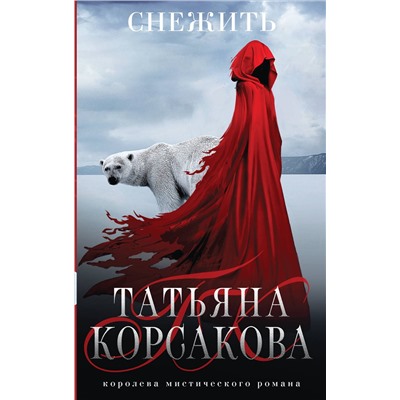 Эксмо Татьяна Корсакова "Снежить"