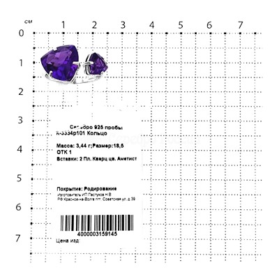 Кольцо из серебра с пл. кварцем цв. аметист родированное 925 пробы К-3334р101