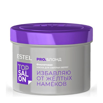 ЭстельTOP SALON PRO.БЛОНД Фиолетовая маска для светлых волос 500 мл
