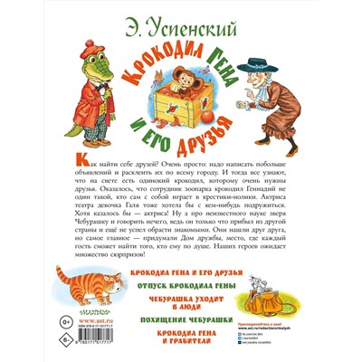 АСТ Успенский Э.Н. "Крокодил Гена и его друзья"