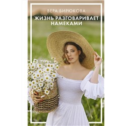 АСТ Бирюкова В.Л. "Жизнь разговаривает намеками"