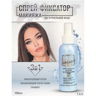 Спрей-фиксатор макияжа 3в1 на Термальной воде 100мл