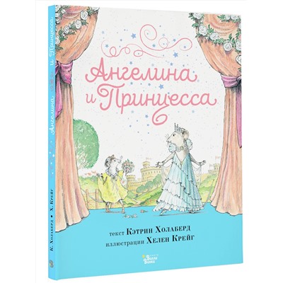 АСТ Кэтрин Холаберд, Хелен Крейг "Ангелина и Принцесса"