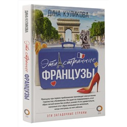 АСТ Куликова Дина Максимовна "Эти странные французы"