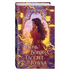 Эксмо Рати Мехротра "Ночь ворона, рассвет голубя"