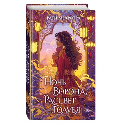 Эксмо Рати Мехротра "Ночь ворона, рассвет голубя"