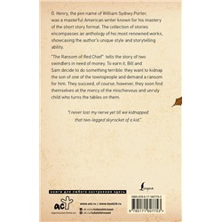АСТ O. Henry "The Ransom of Red Chief and other stories"