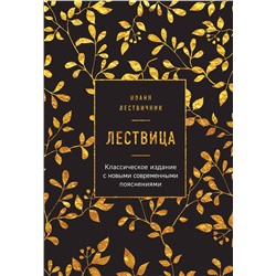 Эксмо Иоанн Лествичник "Лествица"
