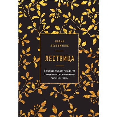 Эксмо Иоанн Лествичник "Лествица"