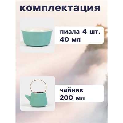 Набор для чайной церемонии «Хасима», 9 предметов, на 4 персоны, чашка 40 мл, чайник 200 мл, керамика, бирюзовый