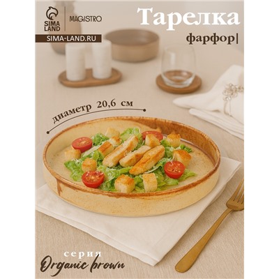 Тарелка с бортиком Magistro Organic brown, d=20.6 см, фарфор, бежевая