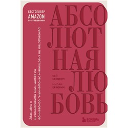 Эксмо Милан Еркович, Кей Еркович "Абсолютная любовь. Руководство по счастливым отношениям, основанное на вашем типе привязанности к партнеру"