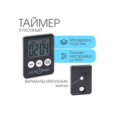 Таймер кухонный "Соломон" на магните, с настольной подставкой, электронный, 5.3 х 7 см