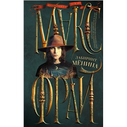 АСТ Макс Фрай "Лабиринт Менина"