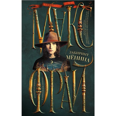 АСТ Макс Фрай "Лабиринт Менина"