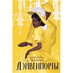 358373 Эксмо Кристал Маркис "Дэйвенпорты"