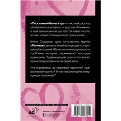АСТ Е. А. Огурцова "Счастливый билет в ад"