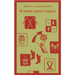 Эксмо Михаил Салтыков-Щедрин "История одного города"