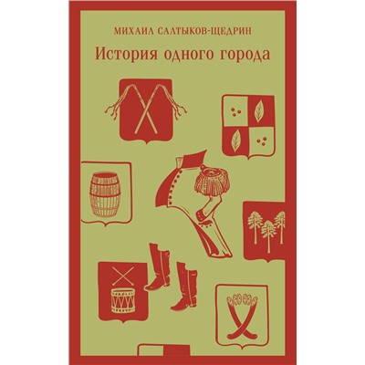 Эксмо Михаил Салтыков-Щедрин "История одного города"