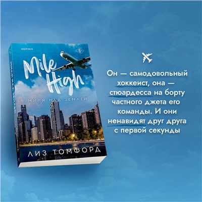 Эксмо Лиз Томфорд "Миля над землей"