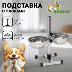 Подставка с мисками, 2×1.5 л, высота 50 см, разборная с верхним фиксатором, хром
