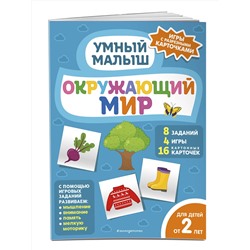 Эксмо "Окружающий мир"
