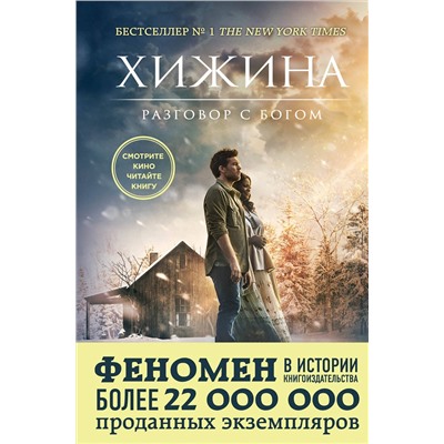 Эксмо Уильям Пол Янг "Хижина (кинообложка)"