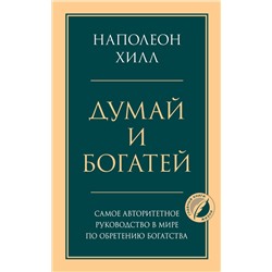Эксмо Наполеон Хилл "Думай и богатей. Главная книга по обретению богатства"