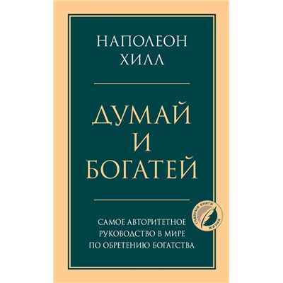 Эксмо Наполеон Хилл "Думай и богатей. Главная книга по обретению богатства"