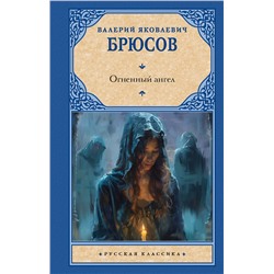 469567 АСТ Валерий Яковлевич Брюсов "Огненный ангел"