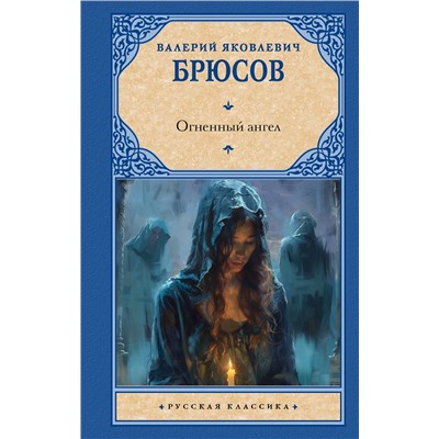 469567 АСТ Валерий Яковлевич Брюсов "Огненный ангел"