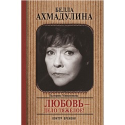 АСТ Екатерина Мишаненкова "Белла Ахмадуллина"