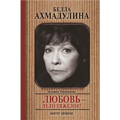 АСТ Екатерина Мишаненкова "Белла Ахмадуллина"