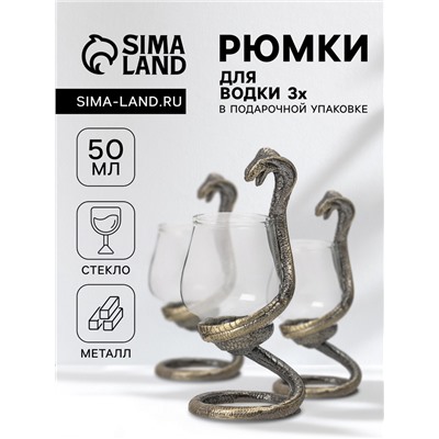 Рюмки для водки «Кобра», подарочный набор на 3 персоны, рюмка 50 мл, бронза