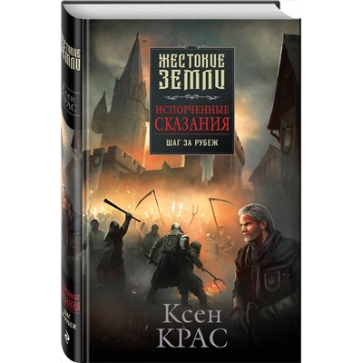 Эксмо Ксен Крас "Испорченные сказания. Том 4. Шаг за рубеж"