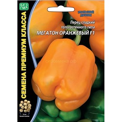 Перец Мегатон Оранжевый F1 (УД)