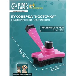 Пуходёрка «Косточка», 8.5×12.5 см, с самоочисткой, пластик, розовая