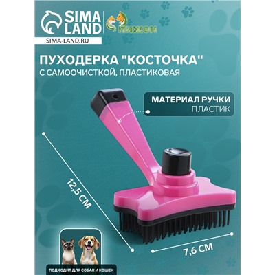 Пуходёрка «Косточка», 8.5×12.5 см, с самоочисткой, пластик, розовая