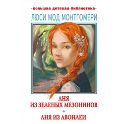 АСТ Монтгомери Люси Мод "Аня из Зелёных Мезонинов. Аня из Авонлеи"