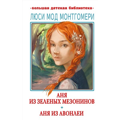 АСТ Монтгомери Люси Мод "Аня из Зелёных Мезонинов. Аня из Авонлеи"
