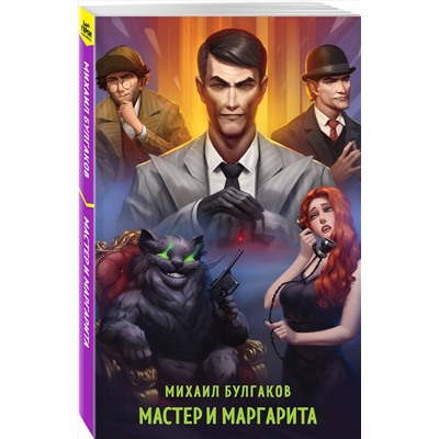 435848 Эксмо Михаил Булгаков "Мастер и Маргарита"
