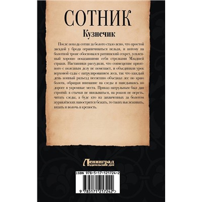 371009 АСТ Евгений Красницкий, Геннадий Николаец "Сотник. Кузнечик"