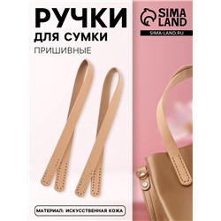 Ручки для сумки, пара, 52±2×2 см, бежевые