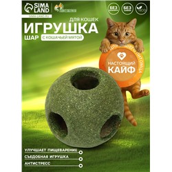 Игрушка - шар для кошек, большой, из прессованной кошачьей мяты, 10 см