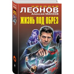 Эксмо Николай Леонов, Алексей Макеев "Жизнь под обрез"