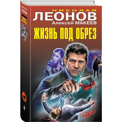 Эксмо Николай Леонов, Алексей Макеев "Жизнь под обрез"